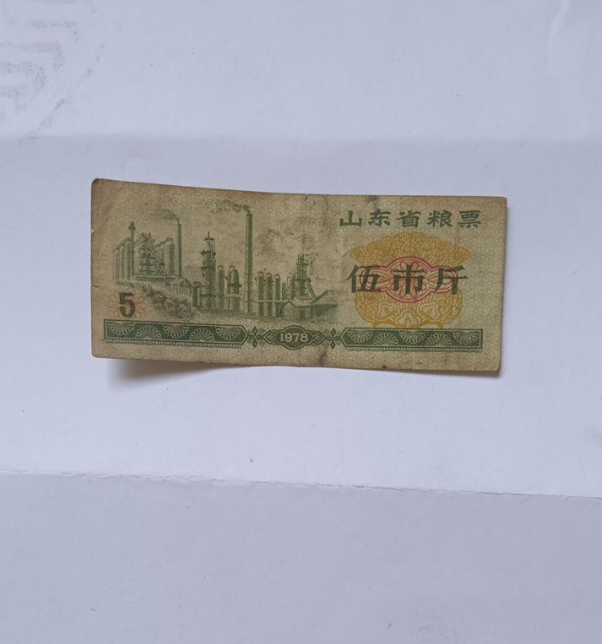 1965年和1966年中华人民共和国全国通用粮票：伍市斤、叁市斤 1984年山东省发行的粮票：拾市斤、1978年版的山东省粮票：伍市斤 、壹市斤