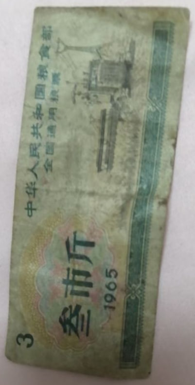 叁市斤错版粮票