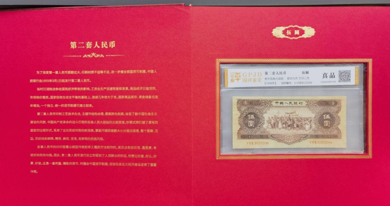 开国钞王（第二套人民币小全套）