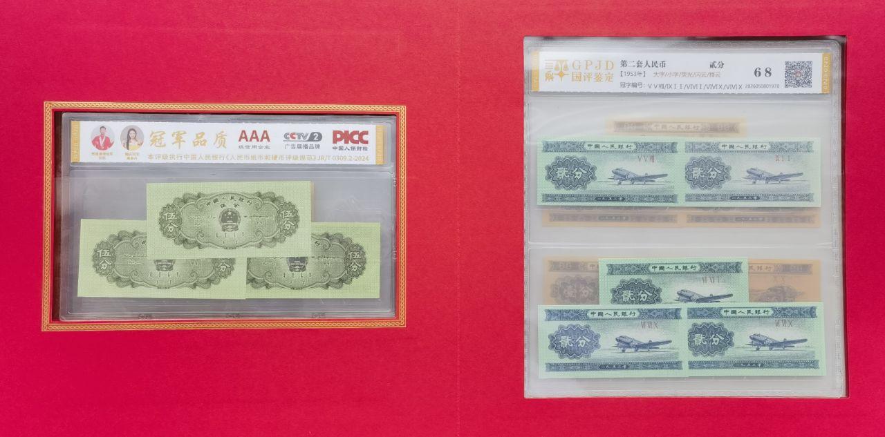 开国钞王（第二套人民币小全套）