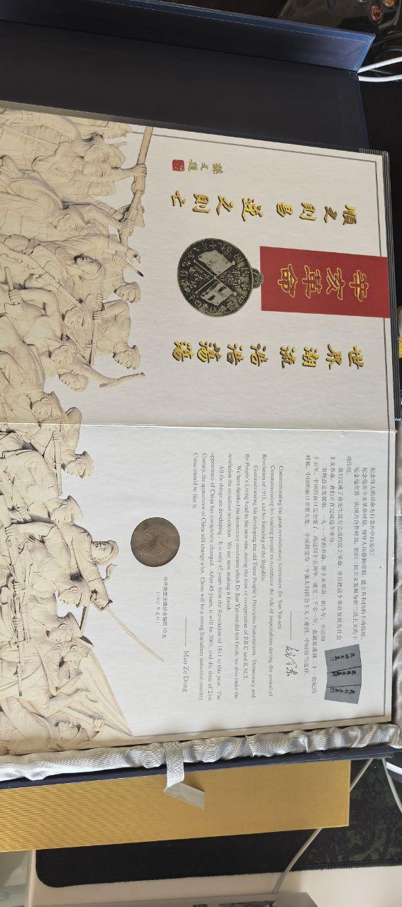 辛亥风云纪念币邮票纸币珍藏册