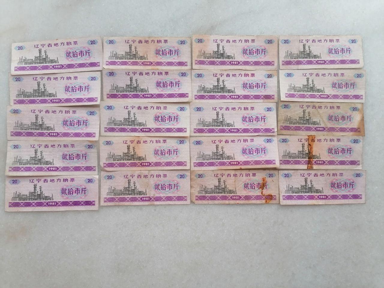辽宁省地方粮票