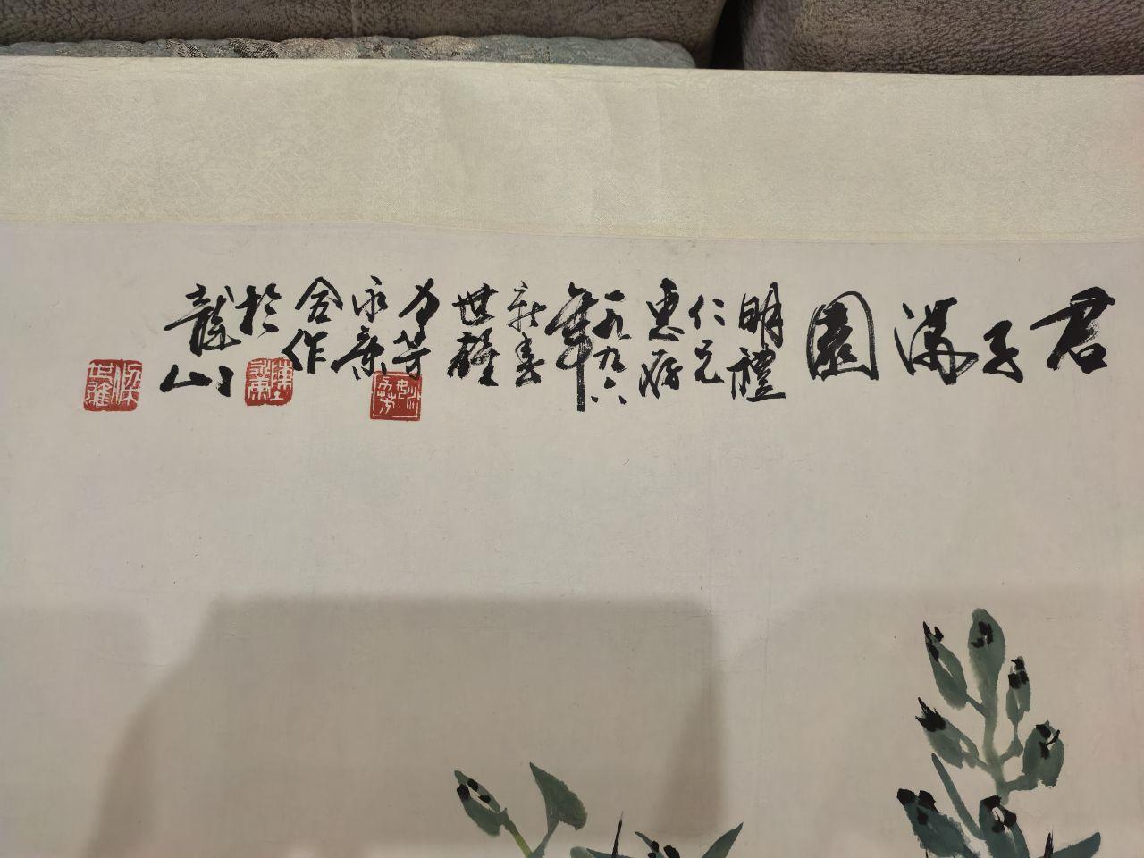 君子满园图