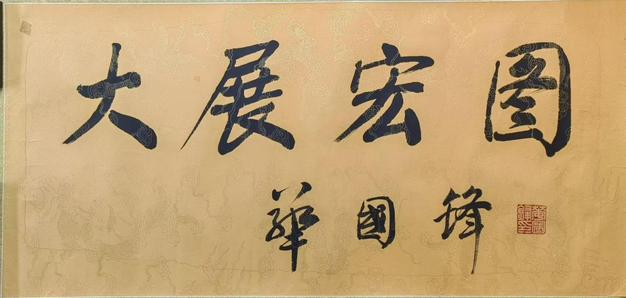 大展宏图