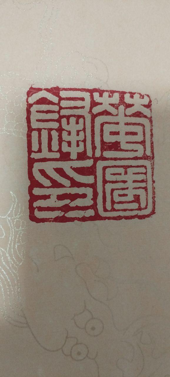 大展宏图