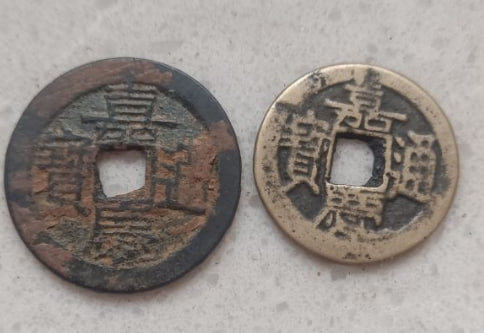 嘉庆通宝