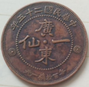 广东一仙铜币