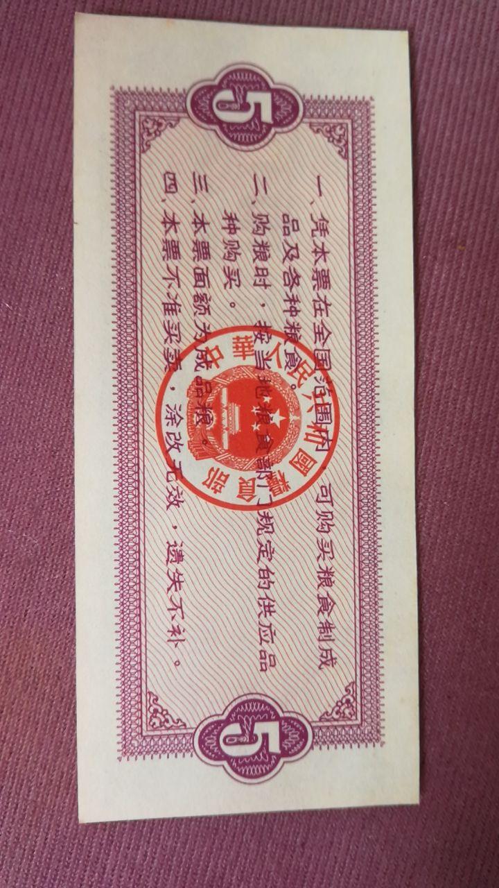 粮票