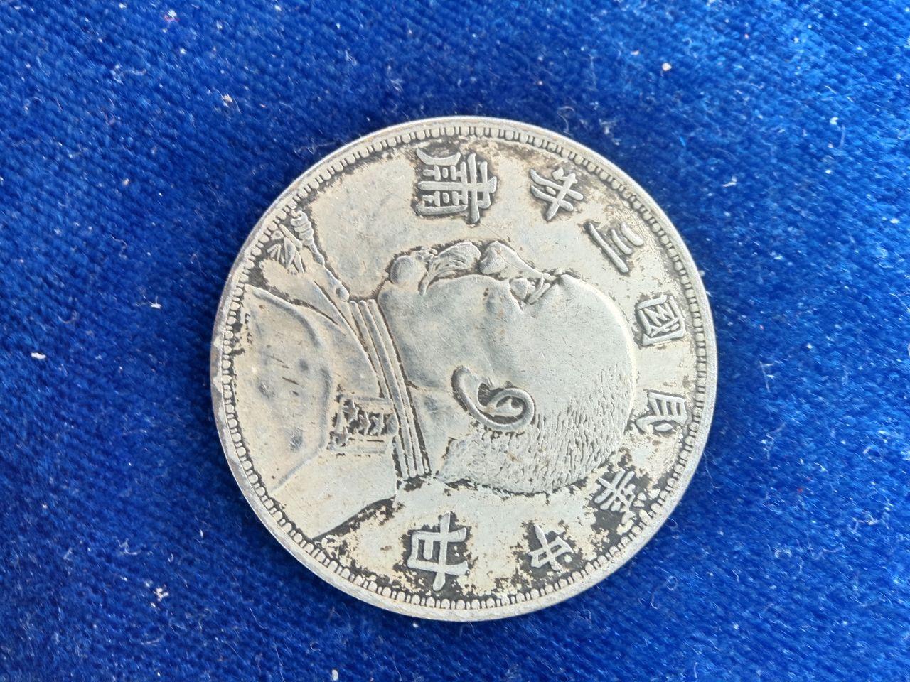 中华民国三年袁世凯“壹圆”银币