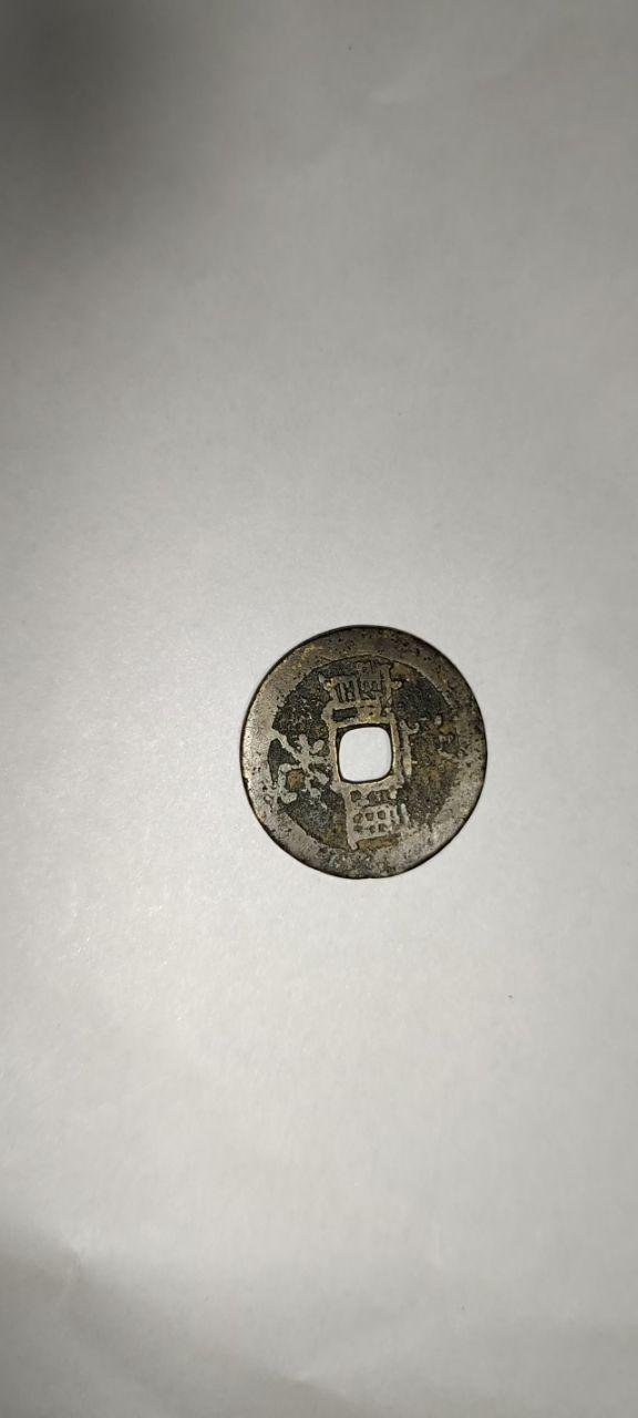 乾隆通宝和道光通宝