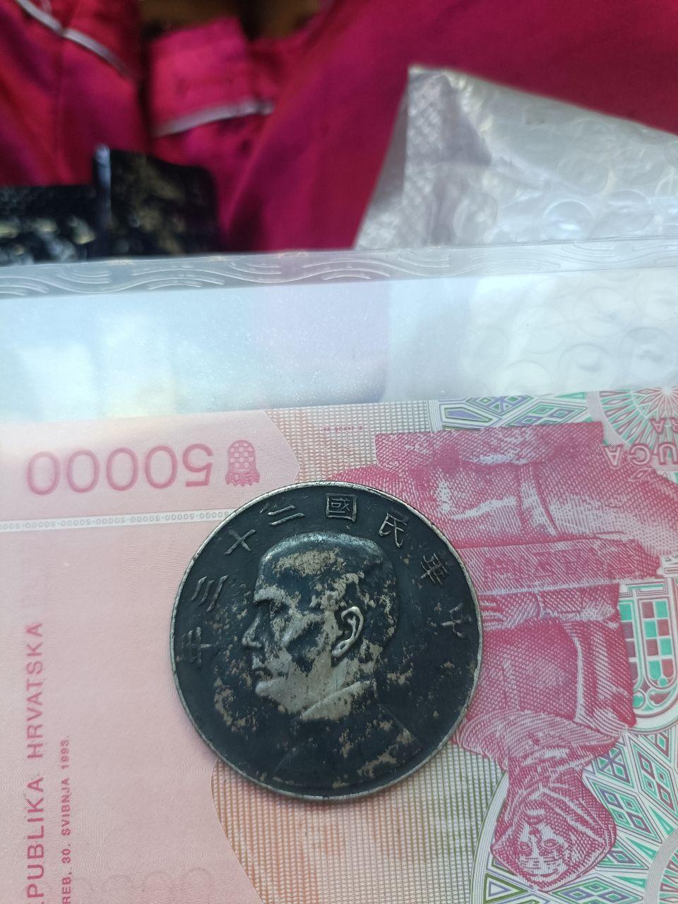 一枚孙中山银元与一枚大清铜币