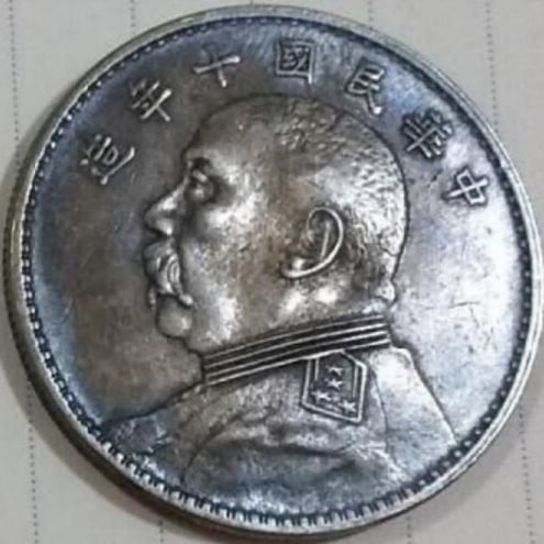 袁世凯像背嘉禾壹圆银币