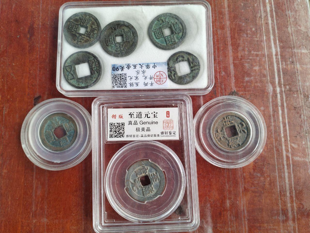 至道元宝钱币组合