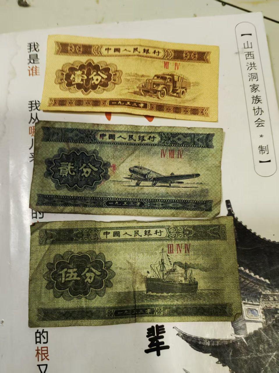《分币（纸币3张硬币3枚）》