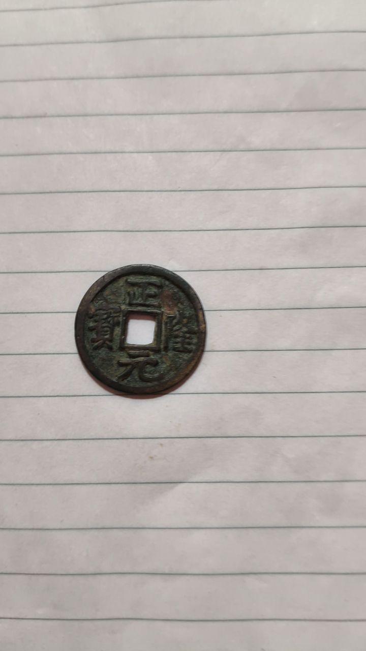 《宋代天圣元宝》《辽代正隆元宝》