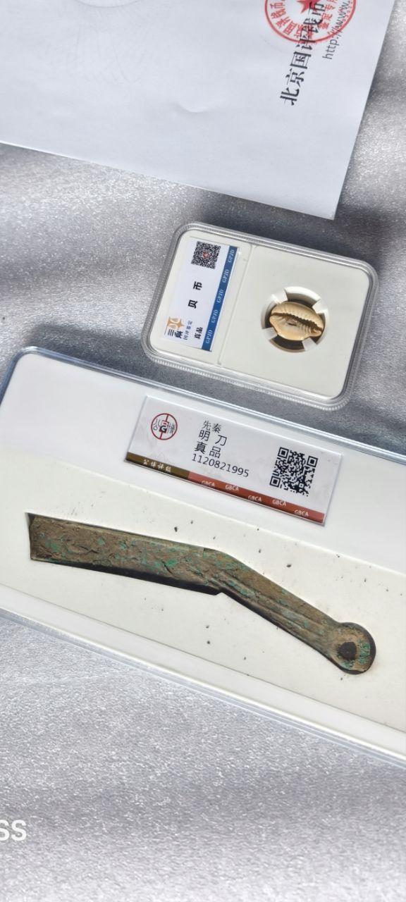 先秦时期“明刀”真品