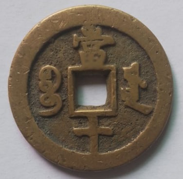 咸丰重宝