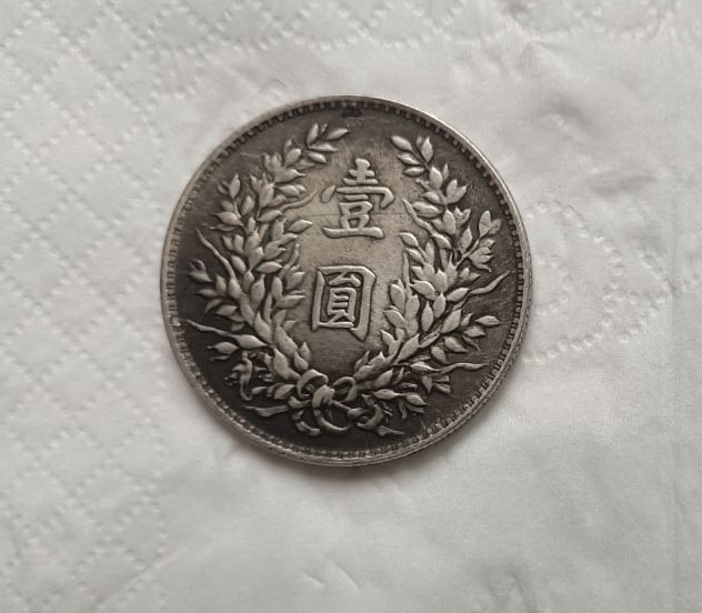 银元