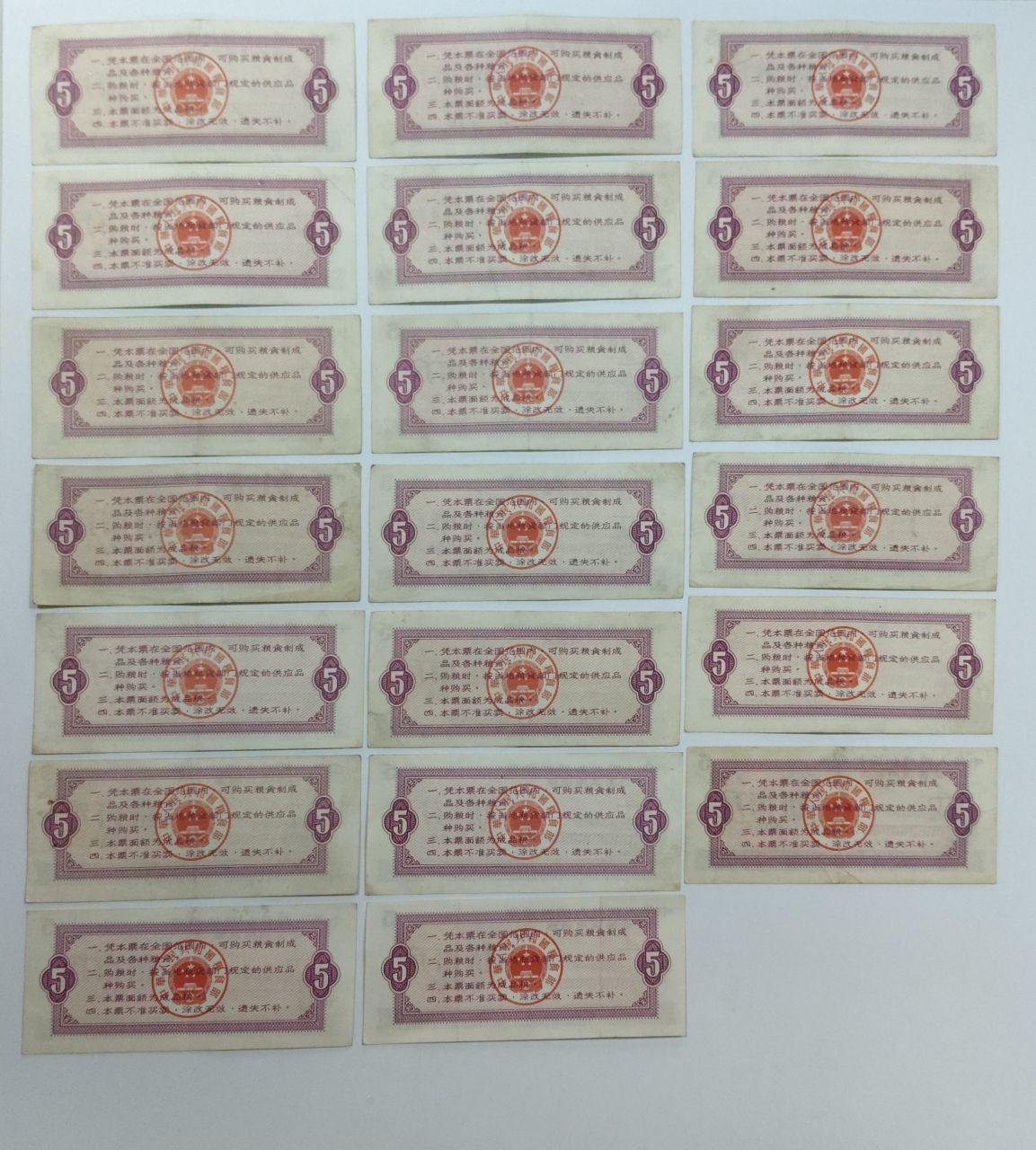 1966年版全国通用5市斤粮票20张
