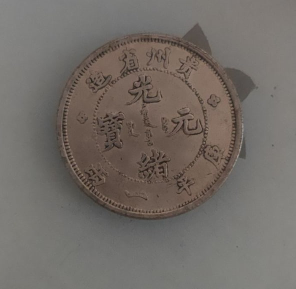 银元