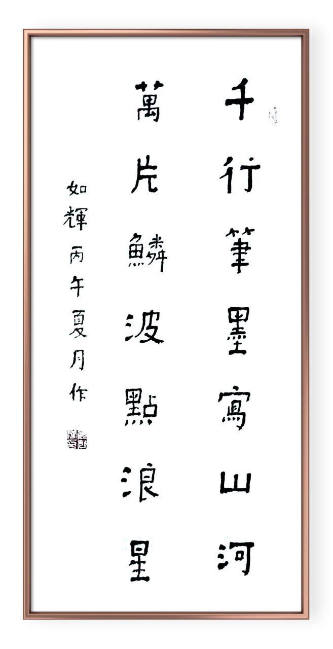 《千行笔墨写山河 · 万片鳞波点浪星》