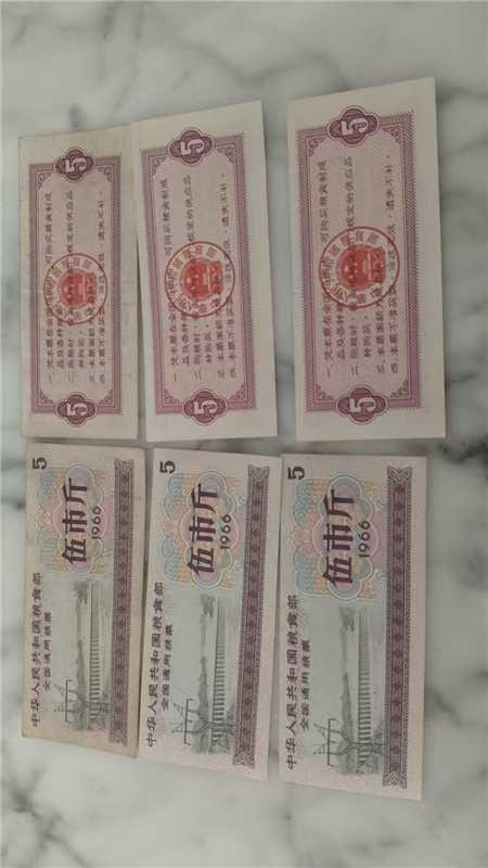 1966年全国通用5市斤粮票