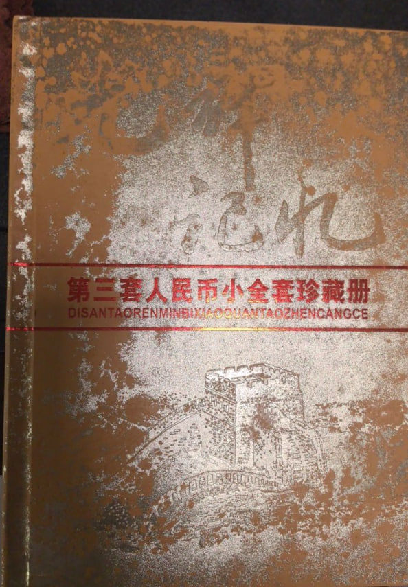 第三套人民币小全套珍藏册
