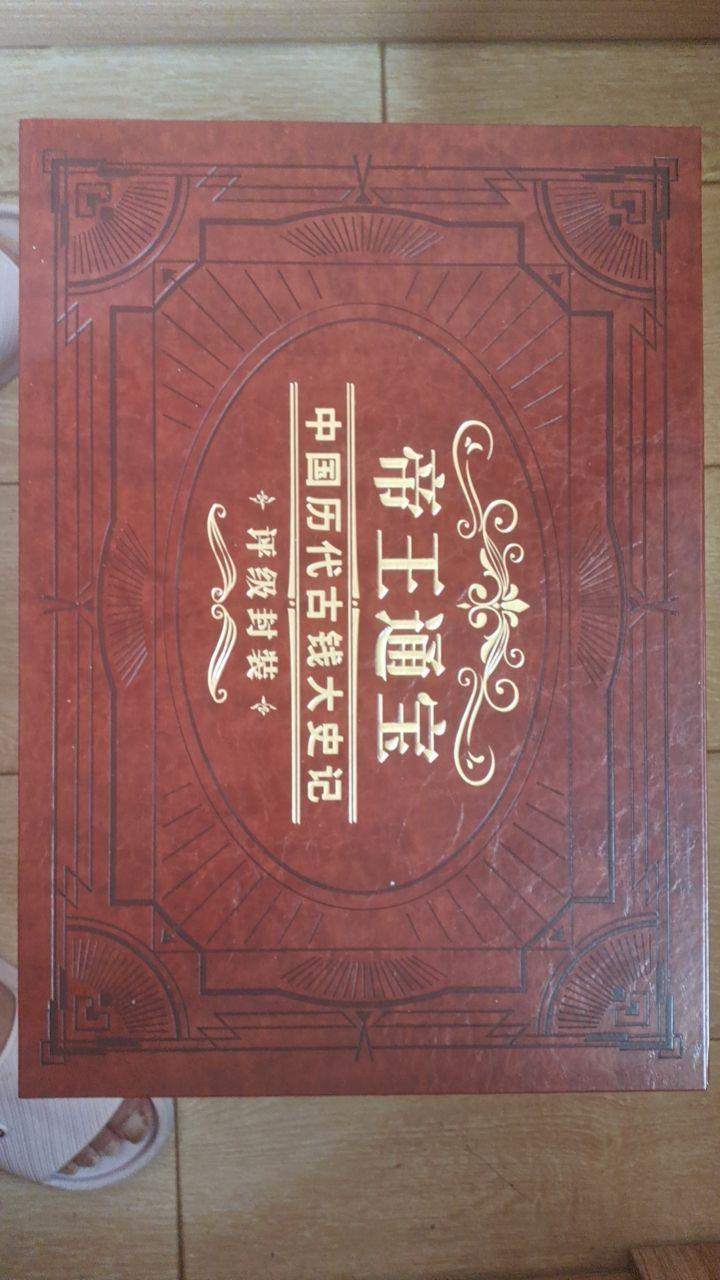 《帝王通宝·中国历代古钱大史记》
