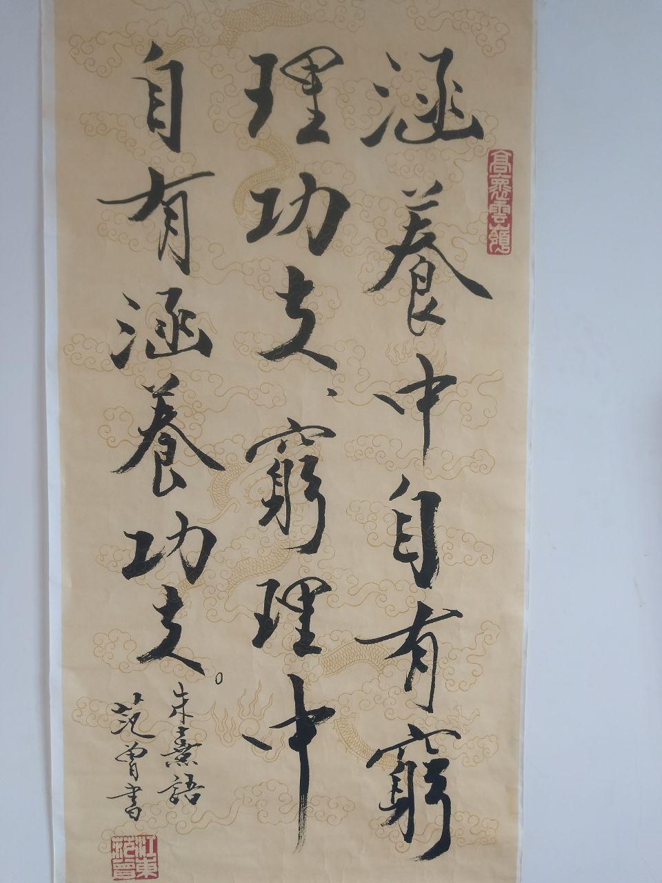 《范曾先生的行草书轴》