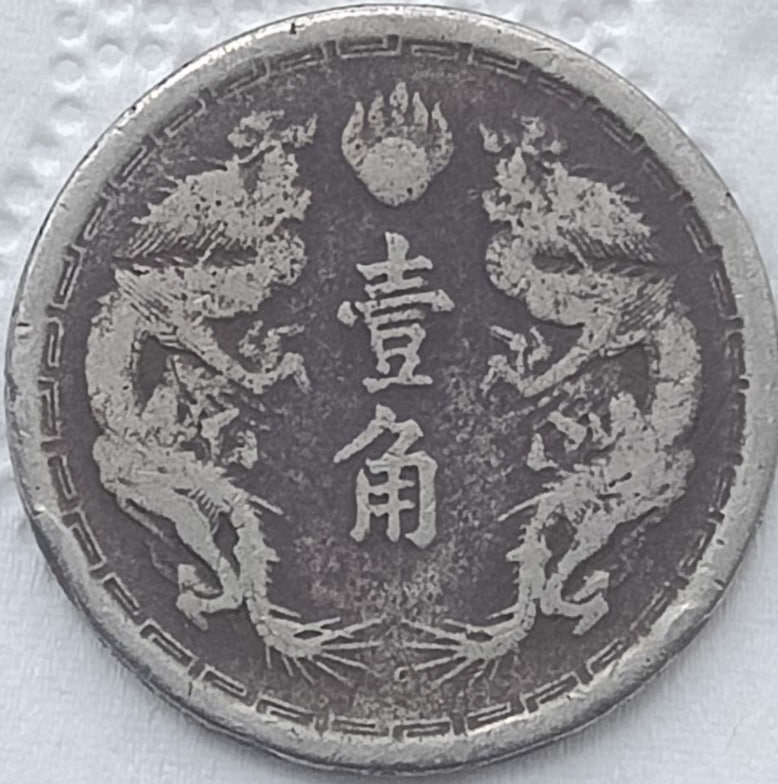 满洲国（日占时期）钱币