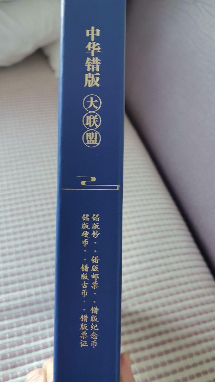 中华错版大联盟