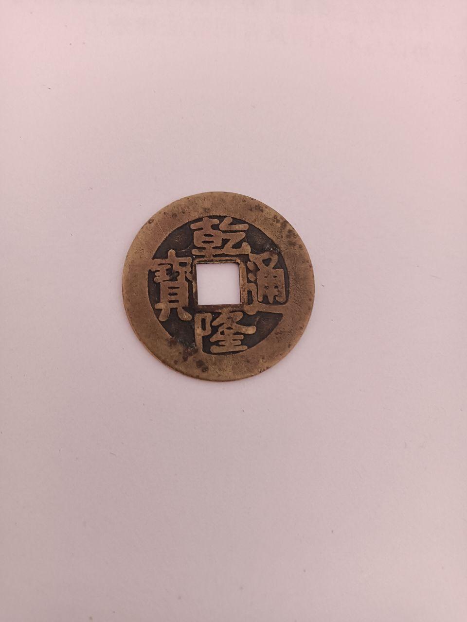 乾隆通宝