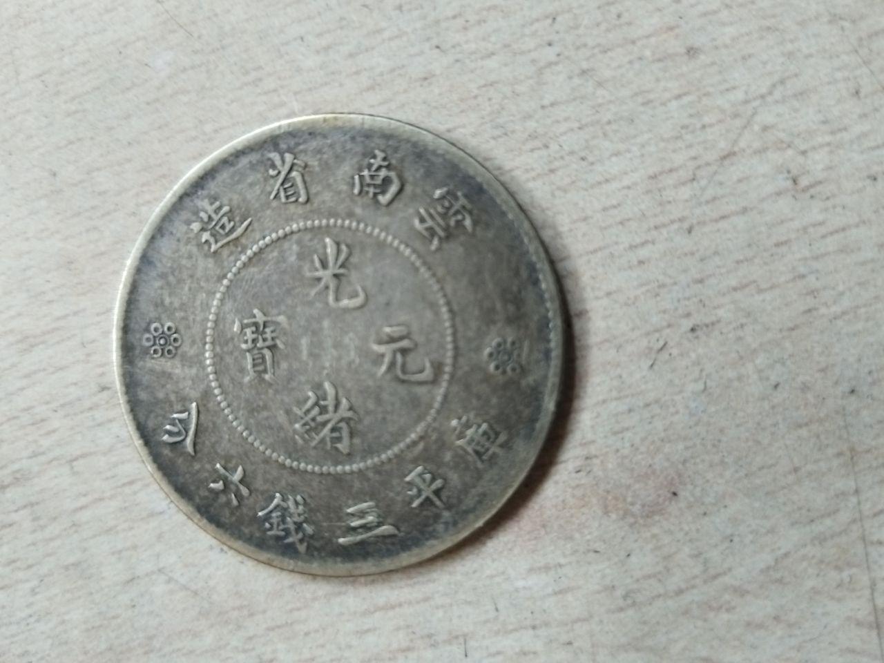 光绪元宝库平三钱六分银币